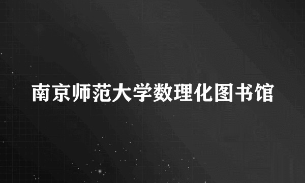 南京师范大学数理化图书馆