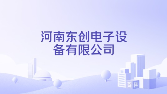 河南东创电子设备有限公司