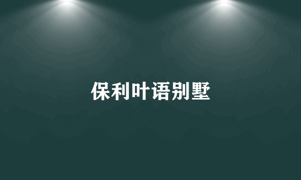 保利叶语别墅
