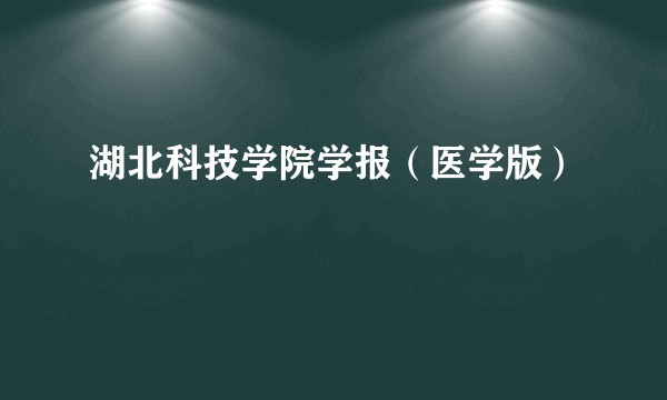 湖北科技学院学报（医学版）