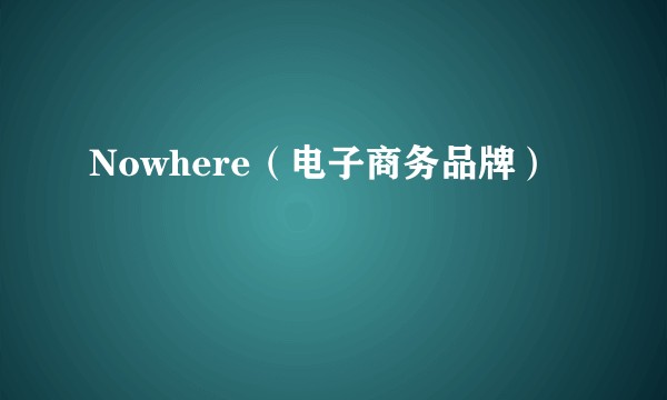 Nowhere（电子商务品牌）