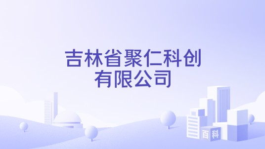 吉林省聚仁科创有限公司