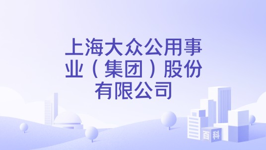 上海大众公用事业（集团）股份有限公司