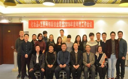 化妆品+互联网创新创业联盟