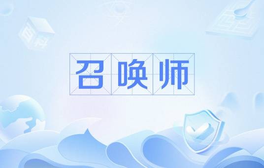 召唤师（《全职高手》中魔法师系职业）