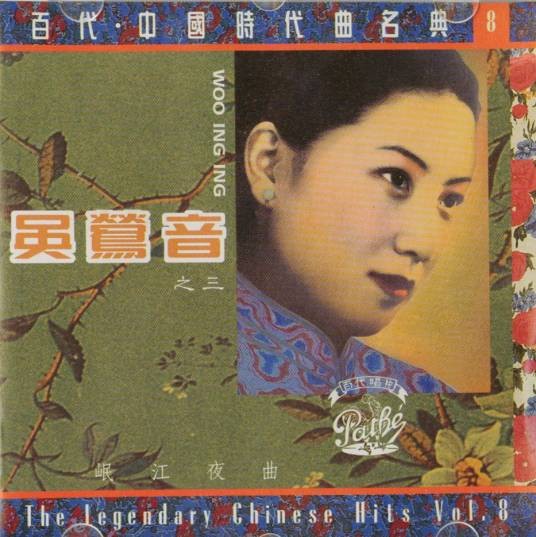 岷江夜曲（吴莺音演唱的歌曲）