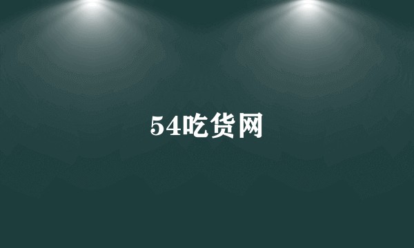 54吃货网