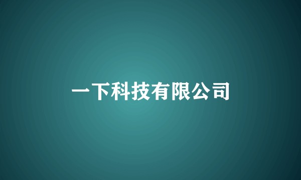 一下科技有限公司