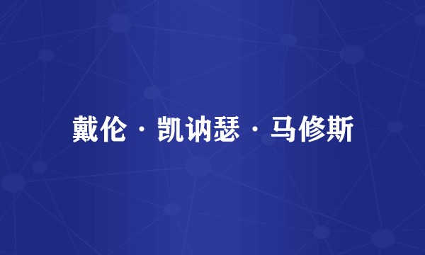 戴伦·凯讷瑟·马修斯