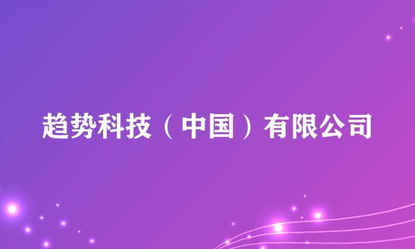 趋势科技（中国）有限公司