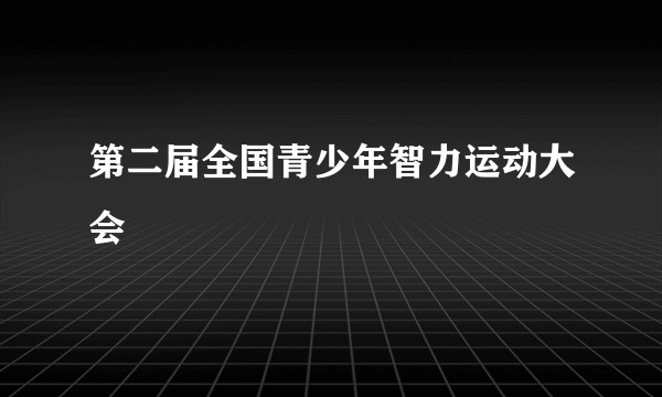 第二届全国青少年智力运动大会