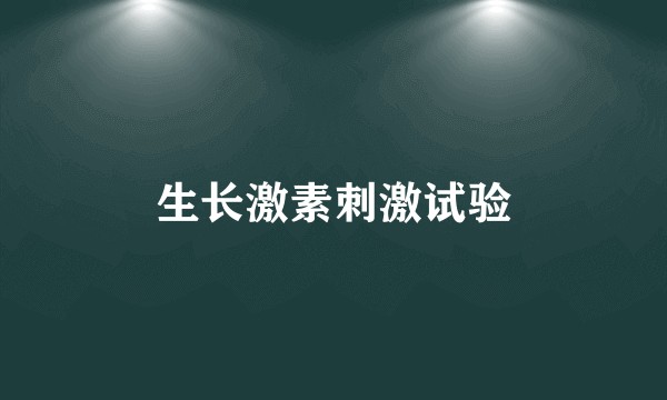 生长激素刺激试验