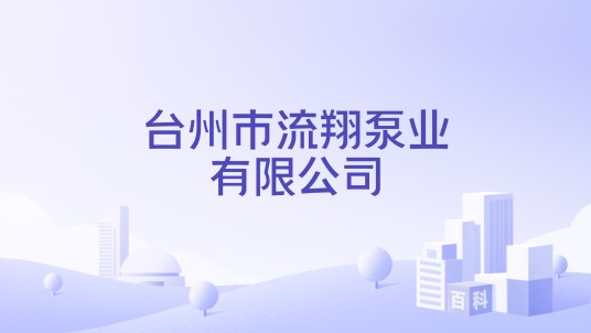 台州市流翔泵业有限公司