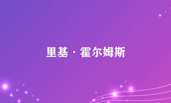里基·霍尔姆斯