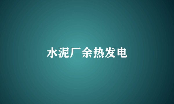 水泥厂余热发电