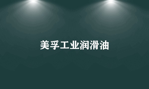 美孚工业润滑油