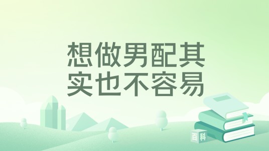 想做男配其实也不容易