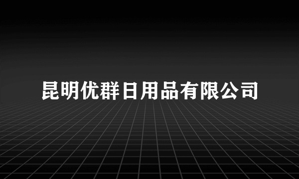 昆明优群日用品有限公司