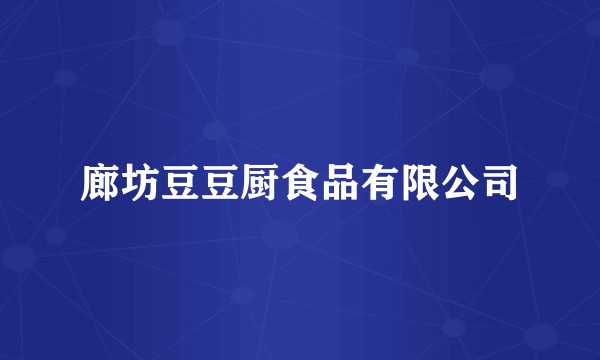 廊坊豆豆厨食品有限公司