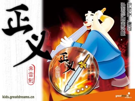 大奔(动画片 《虹猫蓝兔七侠传》中的重要角色)