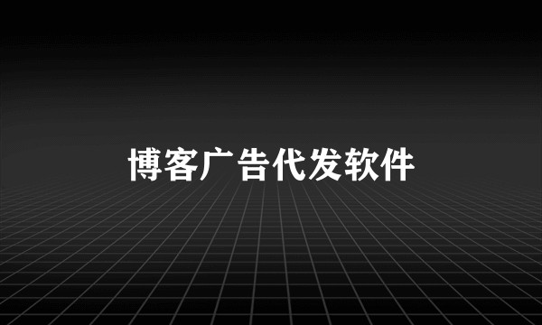 博客广告代发软件