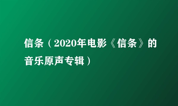 信条（2020年电影《信条》的音乐原声专辑）