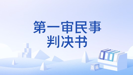 第一审民事判决书