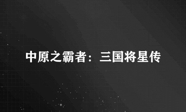 中原之霸者：三国将星传