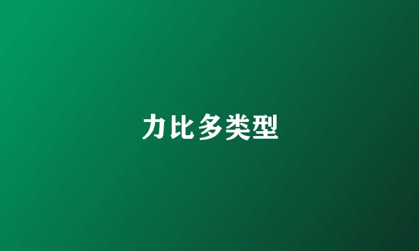 力比多类型