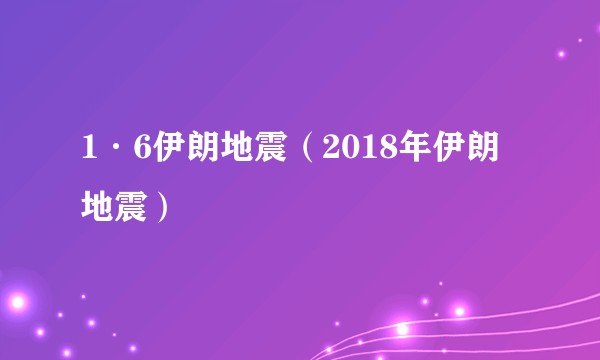 1·6伊朗地震（2018年伊朗地震）
