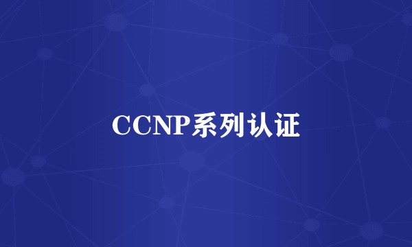 CCNP系列认证