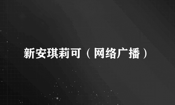 新安琪莉可（网络广播）