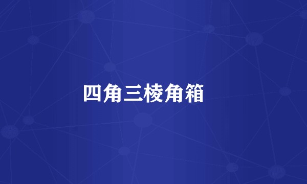 四角三棱角箱鲀