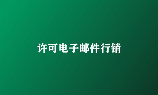 许可电子邮件行销