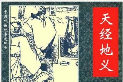 天经地义（汉语成语）