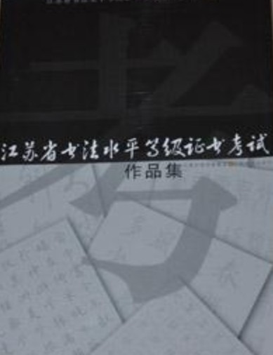 书法水平等级证书考试