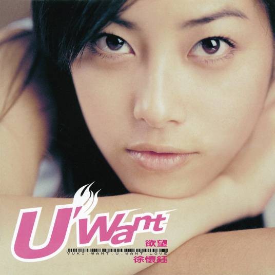 U'Want 欲望