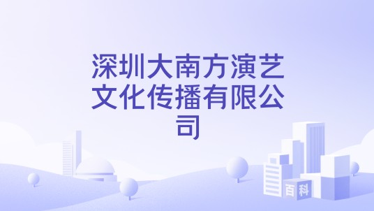 深圳大南方演艺文化传播有限公司