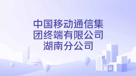 中国移动通信集团终端有限公司湖南分公司