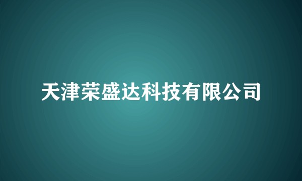 天津荣盛达科技有限公司