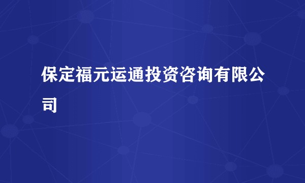 保定福元运通投资咨询有限公司