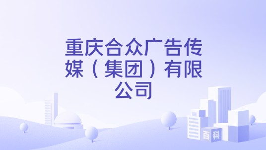 重庆合众广告传媒（集团）有限公司