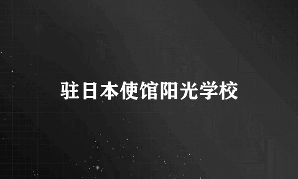 驻日本使馆阳光学校