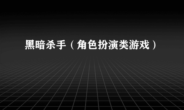 黑暗杀手（角色扮演类游戏）