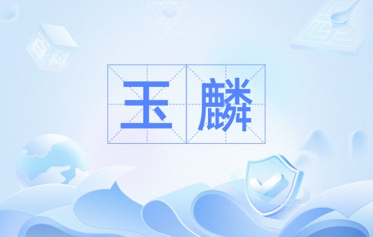 玉麟（汉语词语）