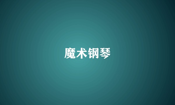 魔术钢琴