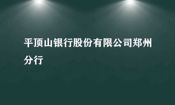 平顶山银行股份有限公司郑州分行