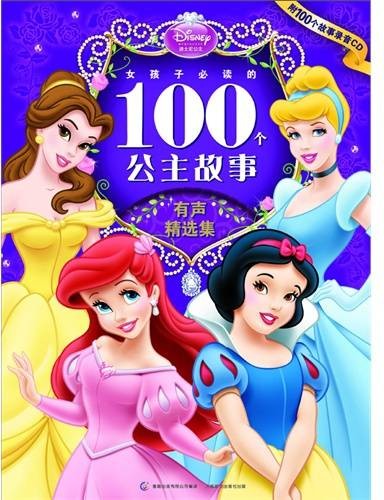 女孩子必读的100个公主故事：有声精选集