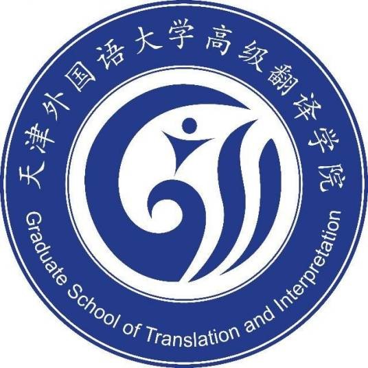 天津外国语大学高级翻译学院