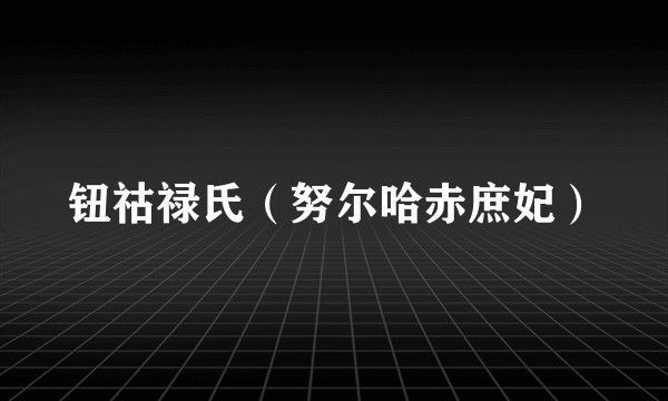 钮祜禄氏（努尔哈赤庶妃）